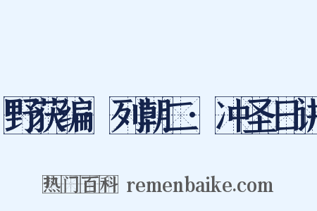 野获编·列朝二·冲圣日讲是什么意思的图片